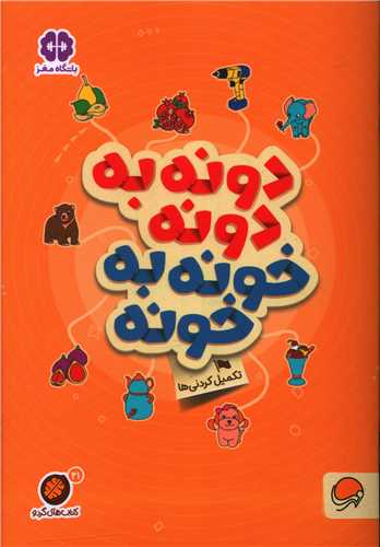 کتاب های گردو (دونه به دونه خونه به خونه)