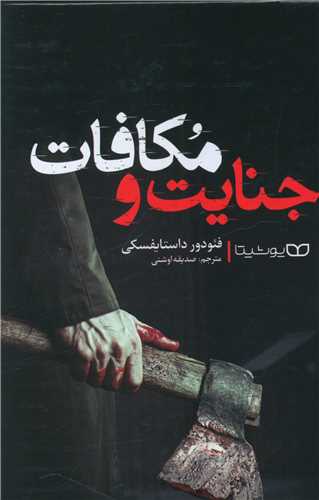 جنایت و مکافات 