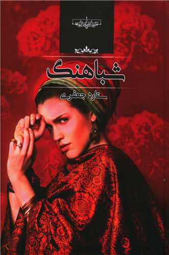 شباهنگ (صداي معاصر)