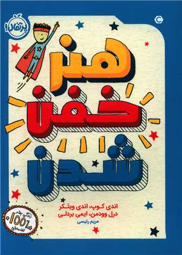 هنر خفن شدن (پرتقال)