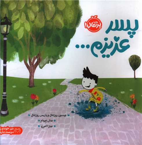 پسر عزيزم (خشتي)(پرتقال)