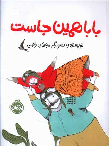 بابا همین جاست (رحلی)(پرتقال)