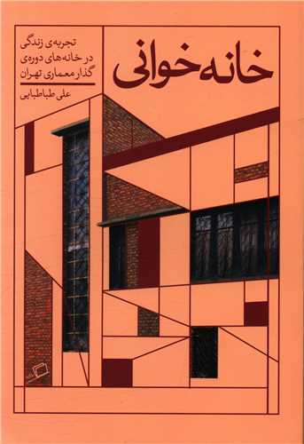 خانه خوانی 