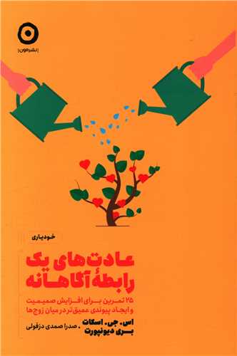 عادتهای یک رابطهی آگاهانه
