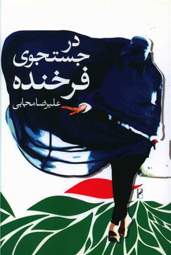 در جست و جوی فرخنده 
