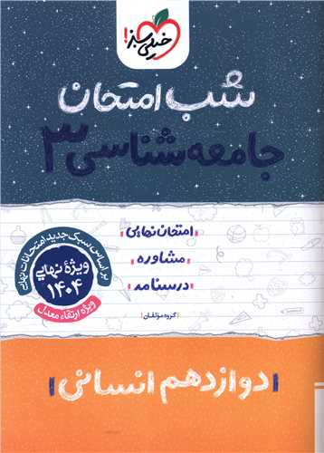 جامعه شناسی دوازدهم شب امتحان