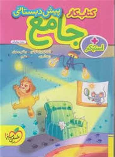 جامع پیش دبستانی کار (4391)