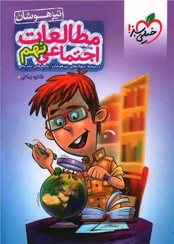 مطالعات اجتماعی نهم تیزهوشان (4392)