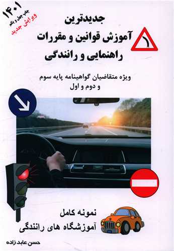 جدیدترین آموزش قوانین مقررات راهنمایی و رانندگی