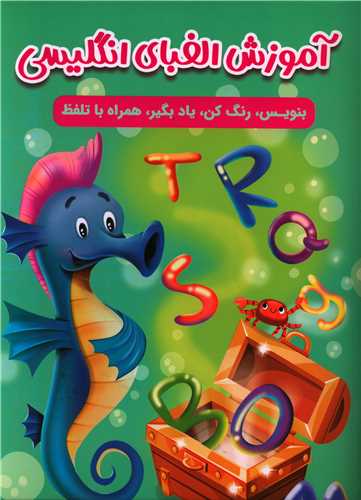 آموزش الفبای انگلیسی (رحلی)
