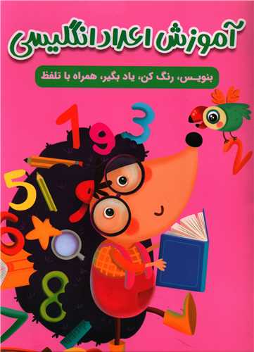 آموزش اعداد انگلیسی (رحلی)