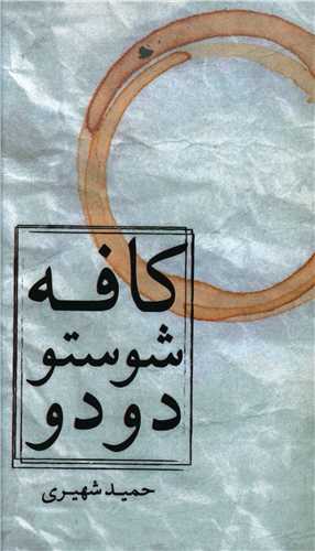 کافه شوستو دودو