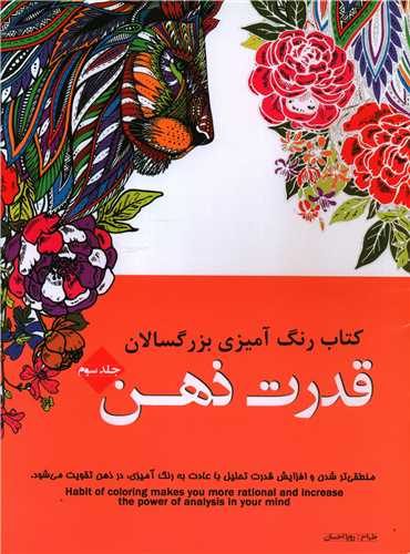 کتاب رنگ آمیزی بزرگسال (3)(قدرت ذهن)(رحلی)
