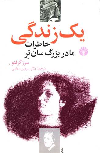 یک زندگی (خاطرات مادربزرگ سان‌تر)
