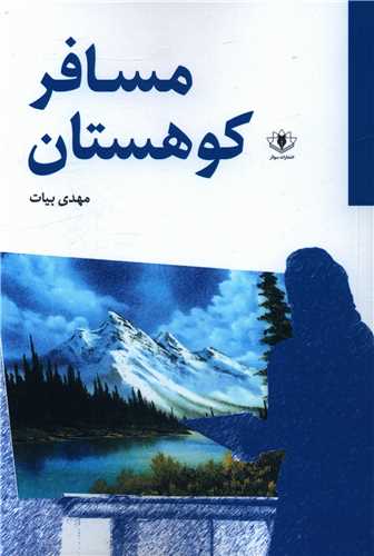 مسافر کوهستان 