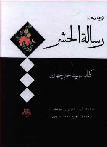 ترجمه و متن رساله الحشر یا کتاب رستاخیز جهان