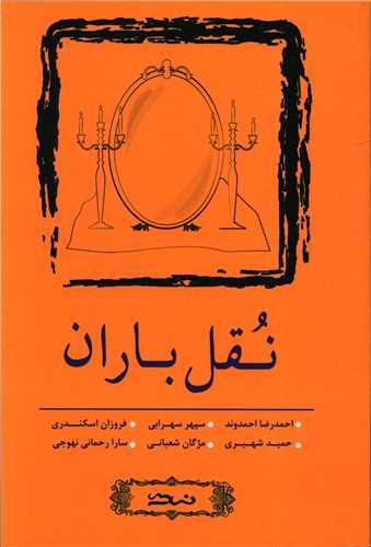 نقل باران (نسک)