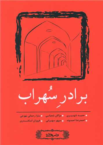 برادر سهراب (نسک)