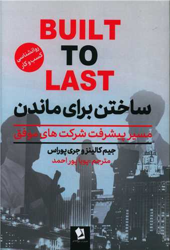ساختن برای ماندن 