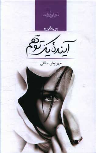 آینده یک توهم 