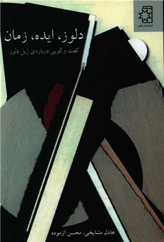 دلوز ایده زمان
