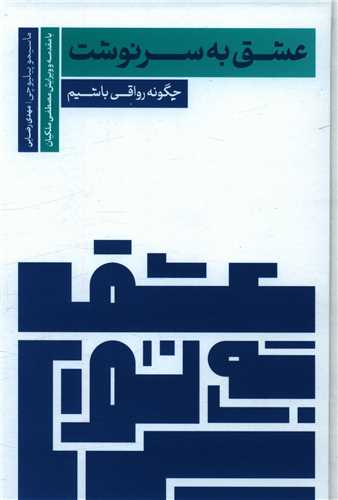 عشق به سرنوشت (چگونه رواقي باشيم)(سروش مولانا)
