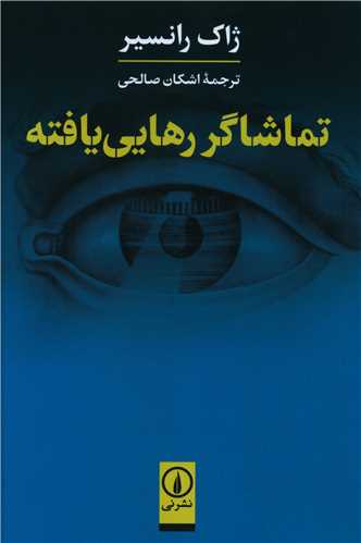 تماشاگر رهايي يافته (ني)