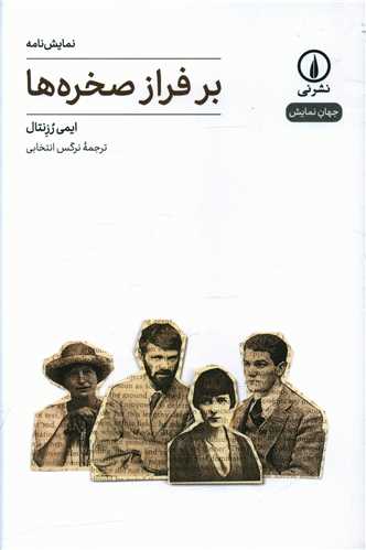 بر فراز صخره ها 