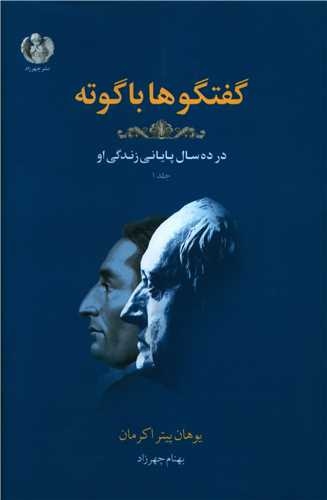 گفتگوها با گوته (1)