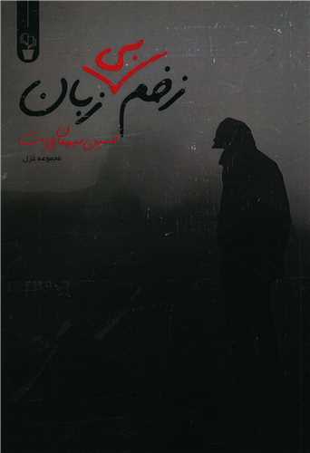 زخم بی زبان (آثاربرتر)