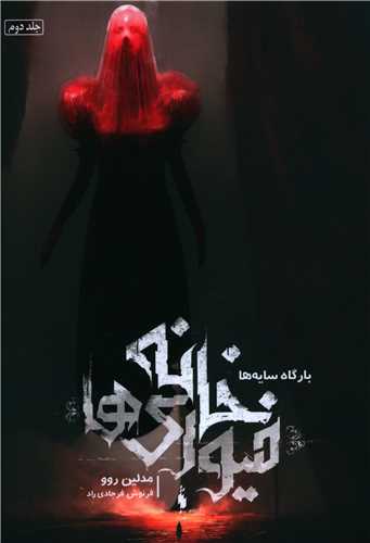 خانه فيوري ها (2)(بارگاه سايه ها)(باژ)