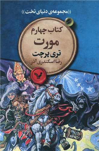 مجموعه ی دنیای تخت (کتاب چهارم)(مورت)