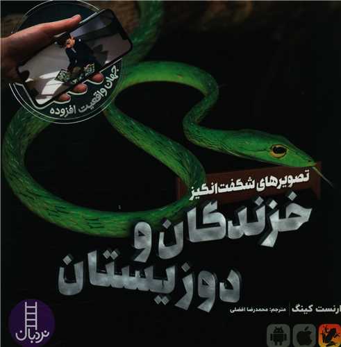 تصويرهاي شگفت انگيز خزندگان و دوزيستان (خشتي)(فني ايران)