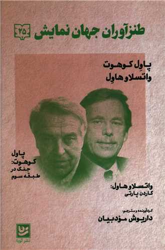 طنزآوران جهان نمایش (25)