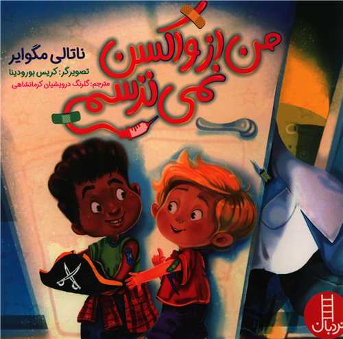 من از واکسن نمی ترسم (خشتی)