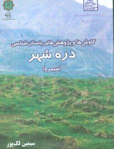 کاوش‌ها و پژوهش‌های باستان‌شناسی دره‌شهر
