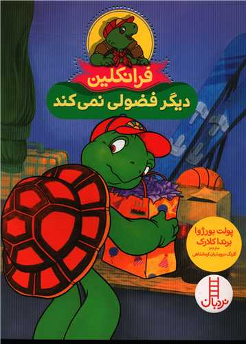 فرانکلین دیگر فضولی نمی کند 