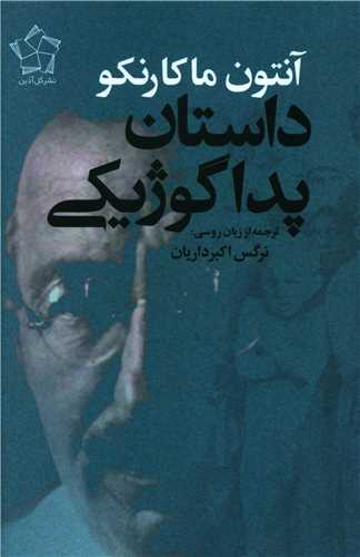 داستان پداگوژیکی 