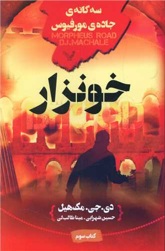 سه گانه ی جاده مورفیوس (3)(خونزار)