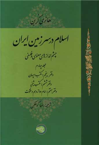 اسلام در سرزمین ایران