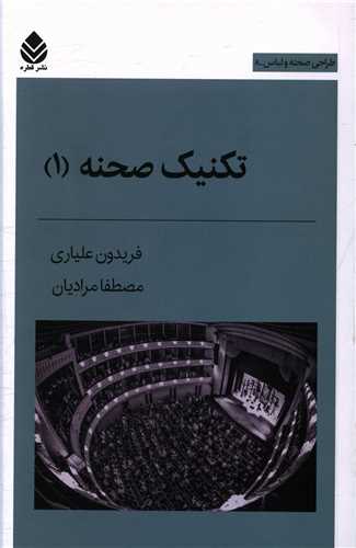 تکنیک صحنه (1)