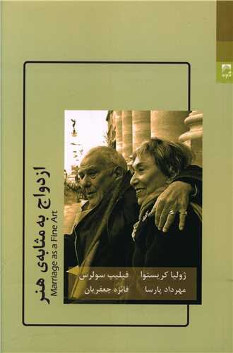 ازدواج به مثابه ی هنـر