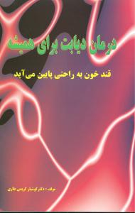 درمان دیابت برای همیشه (نواندیش)