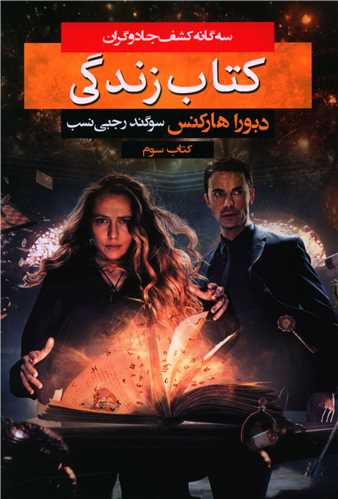 سه گانه کشف جادوگران (3)(کتاب زندگي)(بهنام)