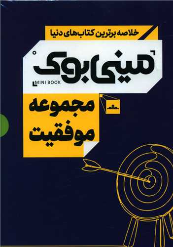 مینی بوک مجموعه موفقیت (5 جلدی)