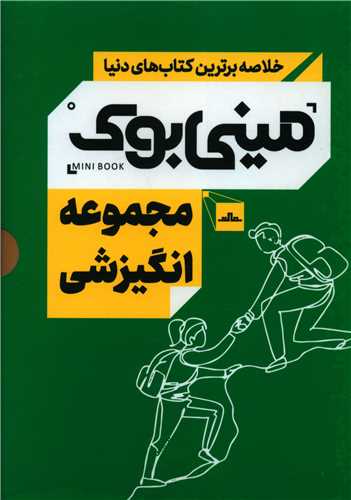 مینی بوک مجموعه انگیزشی (5 جلدی)