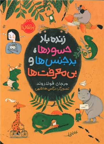 زنده باد حسودها بدجنس ها بی معرفت ها (پرتقال)