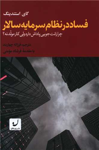 فساد در نظام سرمایه سالار 