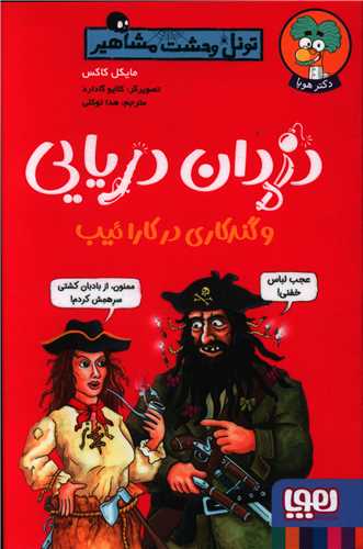 تونل وحشت مشاهیر (دزدان دریایی و گندکاری در کارائیب)