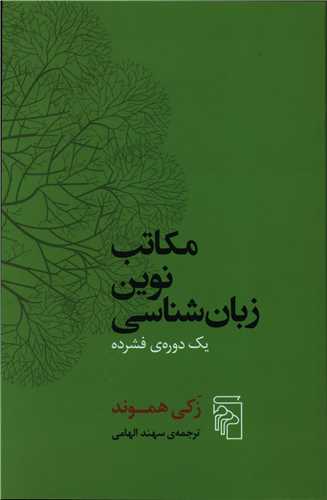 مکاتب نوین زبان شناسی 